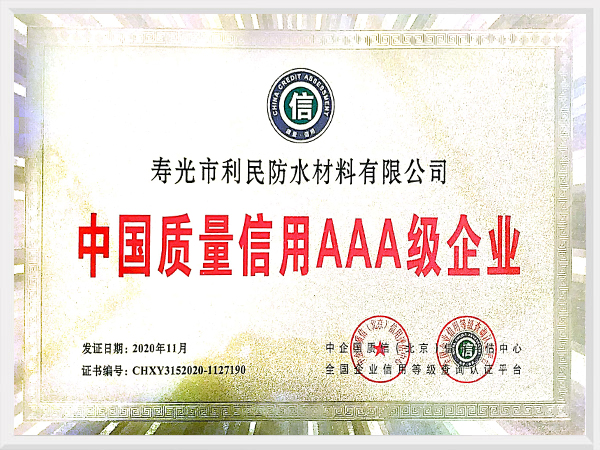 中國(guó)質(zhì)量信用3A級(jí)企業(yè)證書(shū)